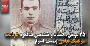 ۲۵ بهمن، هفتاد و ششمین سالگرد شهادت سرهنگ مافی بدست اشرار