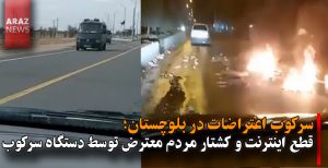 سرکوب اعتراضات در بلوچستان؛ قطع اینترنت و کشتار مردم معترض توسط دستگاه سرکوب