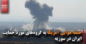حمله هوایی آمریکا به گروه‌های مورد حمایت ایران در سوریه