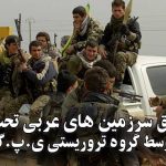 طرح الحاق سرزمین های عربی تحت عنوان “کانتون” توسط گروه تروریستی ی.پ.گ/پ.ک.ک