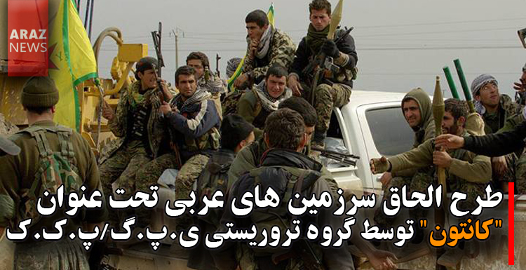 طرح الحاق سرزمین های عربی تحت عنوان “کانتون” توسط گروه تروریستی ی.پ.گ/پ.ک.ک