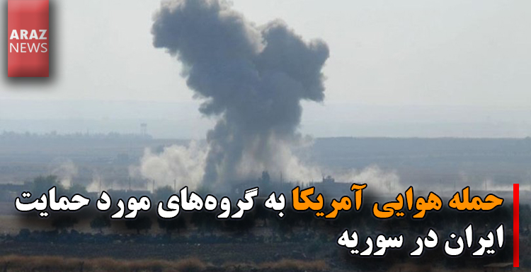 حمله هوایی آمریکا به گروه‌های مورد حمایت ایران در سوریه