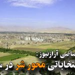 توطئه انتخاباتی محور شر در سولدوز