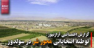 توطئه انتخاباتی محور شر در سولدوز