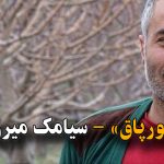 «یانیق تورپاق»