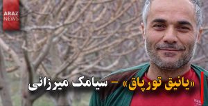 «یانیق تورپاق»