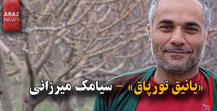 «یانیق تورپاق»