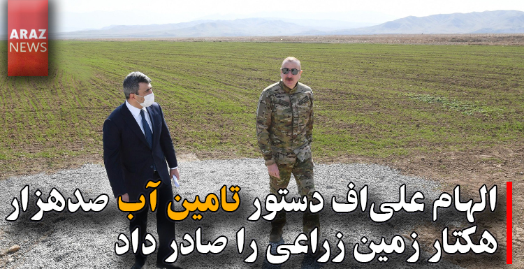 الهام علی‌اف دستور تامین آب ۱۰۰ هزار هکتار زمین زراعی را صادر داد