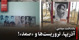 آذریها، تروریست‌ها و «صمد»!