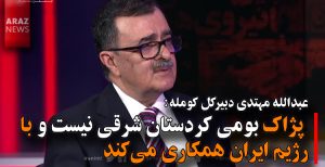عبدالله مهتدی دبیرکل کومله: پژاک بومی کردستان شرقی نیست و با رژیم ایران همکاری می‌کند