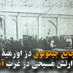 مقدمه فجایع جیلولوق در اورمیه و سلماس و تشکیل ارتش مسیحی در غرب آذربایجان