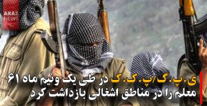 ی.پ.گ/پ.ک.ک در طی یک‌ونیم‌ماه ۶۱ معلم را در مناطق اشغالی بازداشت کرد