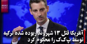 آمریکا قتل ۱۳ شهروند ربوده شده ترکیه توسط پ‌ک‌ک را محکوم کرد