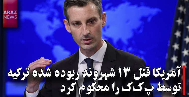 آمریکا قتل ۱۳ شهروند ربوده شده ترکیه توسط پ‌ک‌ک را محکوم کرد