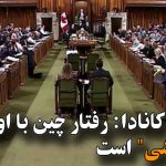 پارلمان کانادا: رفتار چین با اویغورها “نسل کشی” است