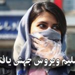 ایران تسلیم ویروس جهش یافته کرونا!