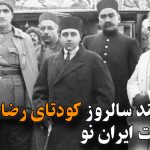 سوم اسفند سالروز کودتای رضاخان و آغاز دولت ایران نو