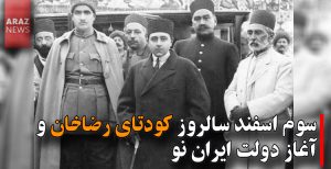 سوم اسفند سالروز کودتای رضاخان و آغاز دولت ایران نو