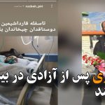 یاشار پیری پس از آزادی در بیمارستان بستری شد