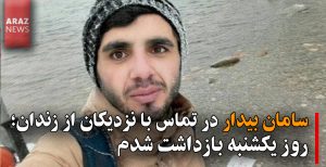 سامان بیدار در تماس با نزدیکان از زندان؛ روز یکشنبه بازداشت شدم