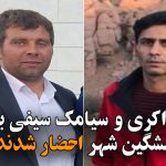 آیدین ذاکری و سیامک سیفی به دادگاه انقلاب مشگین شهر احضار شدند