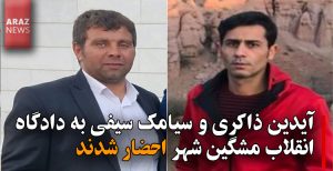آیدین ذاکری و سیامک سیفی به دادگاه انقلاب مشگین شهر احضار شدند
