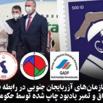 نامه اعتراض سازمان‌های آزربایجان جنوبی در رابطه با سفر پاپ فرانسیس به عراق و تمبر...