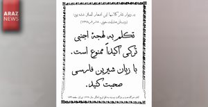 «قسمتی جدید از سریالی صد ساله» استفاده از زبان تورکی ممنوع !