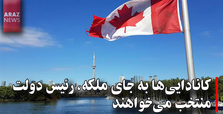 کانادایی ها به جای ملکه رئیس دولت منتخب می خواهند