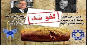 لغو یک نشست برای ترس از حقیقت: «کوروش هخامنشی از حقایق تا جعلیات»