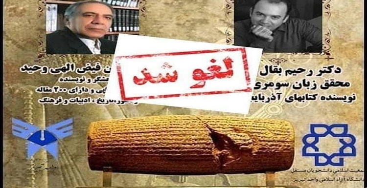 لغو یک نشست برای ترس از حقیقت: «کوروش هخامنشی از حقایق تا جعلیات»