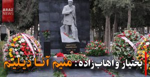 بختیار واهاب‌زاده: منیم آنا دیلیم