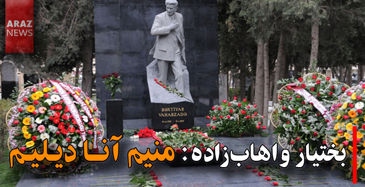 بختیار واهاب‌زاده: منیم آنا دیلیم