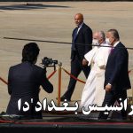 پاپ فرانسیس بغداد’دا