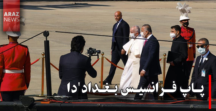 پاپ فرانسیس بغداد’دا