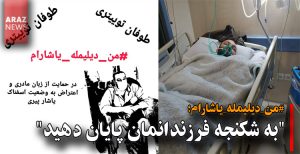 “به شکنجه فرزندانمان پایان دهید”