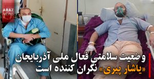 وضعیت سلامتی فعال ملی آذربایجان «یاشار پیری» نگران کننده است