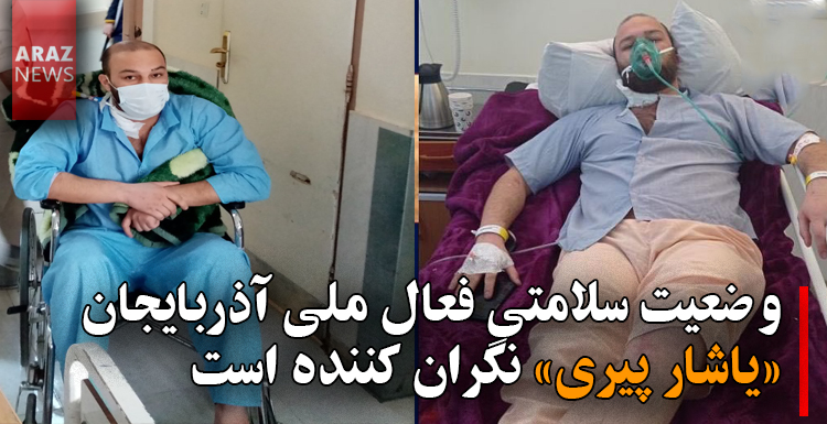 وضعیت سلامتی فعال ملی آذربایجان «یاشار پیری» نگران کننده است