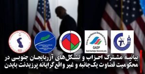 بیانیه مشترک احزاب و تشکل‌های آزربایجان جنوبی در محکومیت قضاوت یک‌جانبه و غیر واقع‌گرایانه پرزیدنت...
