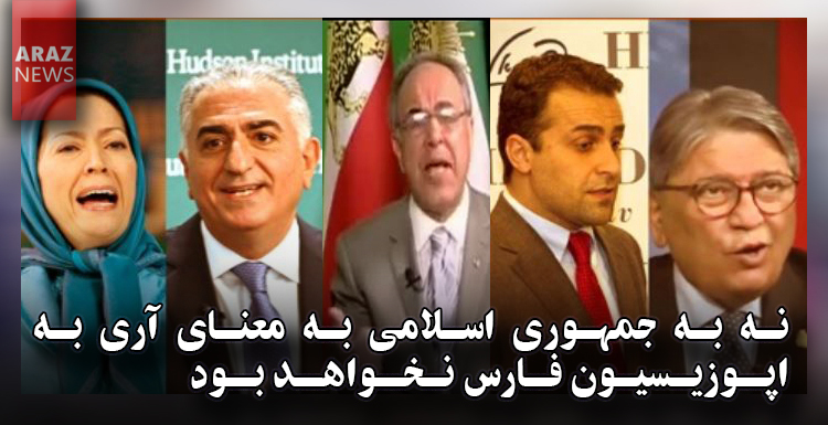 نه به جمهوری اسلامی به معنای آری به اپوزیسیون فارس نخواهد بود