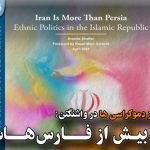 اندیشکده دفاع از دموکراسی ها در واشنگتن: “ایران بیش از فارس‌هاست”