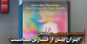 اندیشکده دفاع از دموکراسی ها در واشنگتن: “ایران بیش از فارس‌هاست”