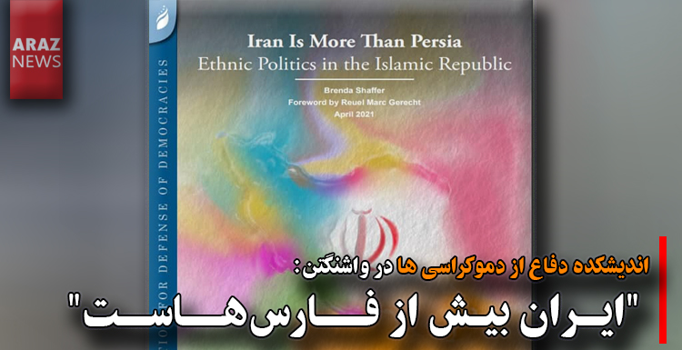 اندیشکده دفاع از دموکراسی ها در واشنگتن: “ایران بیش از فارس‌هاست”