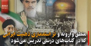 منطق وارونه و تز استعماری ذهنیت ایرانی که در کتابهای درسی تدریس می‌شود