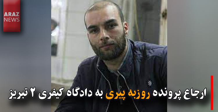 ارجاع پرونده روزبه پیری به دادگاه کیفری ۲ تبریز