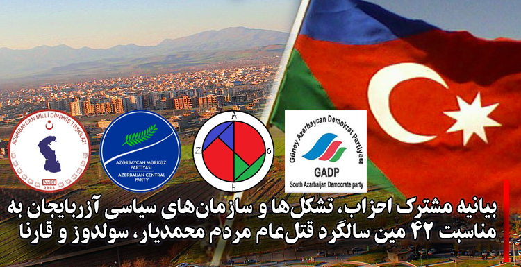 بیانیه مشترک احزاب، تشکل‌ها و سازمان‌های سیاسی آزربایجان به مناسبت ۴۲ مین سالگرد قتل‌عام مردم محمدیار، سولدوز و قارنا