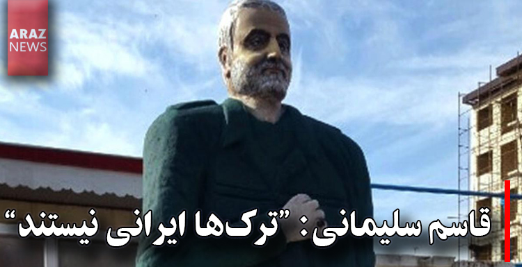 قاسم سلیمانی: «ترک‌ها ایرانی نیستند»