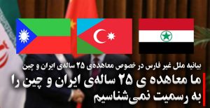 ما معاهده ی ۲۵ ساله ی ایران و چین را به رسمیت نمی شناسیم