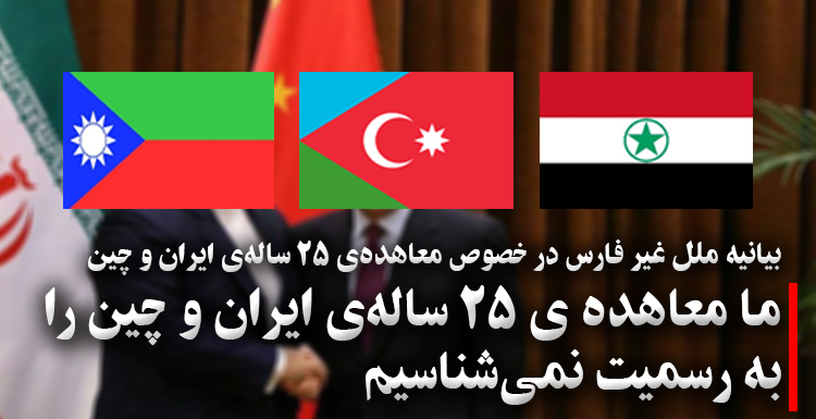 ما معاهده ی ۲۵ ساله ی ایران و چین را به رسمیت نمی شناسیم