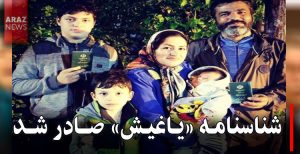 پس از ۴ ماه کارشکنی اداره ثبت‌احوال شاهین‌دژ؛ شناسنامه «یاغیش» صادر شد